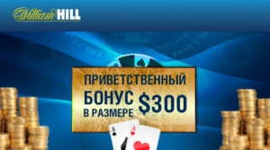 William Hill бонус на покер